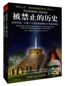 被禁止的历史：史前科技、外星介入和地球文明不为人知的起源  历史