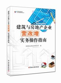 建筑与房地产企业营改增实务操作指南