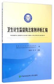 卫生计生监督执法案例评析汇编——正版图书！若图片与书名不一致，以书名和书号ISBN码为准！