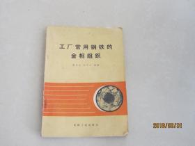 工厂常用钢铁的金相组织