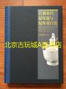 江西宋代纪年墓与纪年青白瓷【文物出版社】