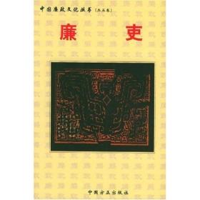 廉吏中国廉政文化丛书寿永年中国方正出版社9787801077783