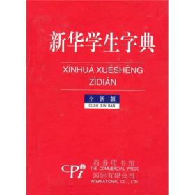 新华学生字典ISBN9787801034120/出版社：商务国际