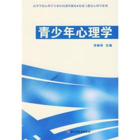 高等学校心理学专业应用课程教材·发展与教育心理学系列：青少年心理学