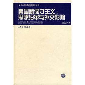 美国新保守主义：思想沿革与外交影响