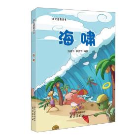 防灾避险丛书：海啸