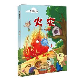 防灾避险丛书：火灾