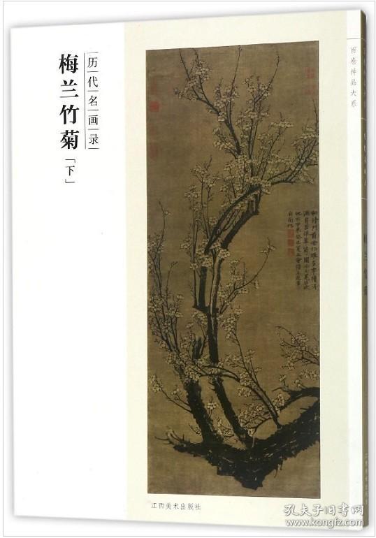 百卷神品大系·历代名画录：梅兰竹菊（下）