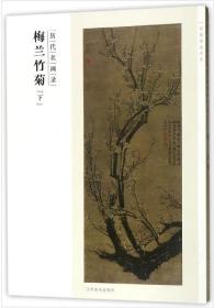 百卷神品大系·历代名画录 梅兰竹菊  下