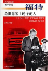 给世界装上轮子的人·福特