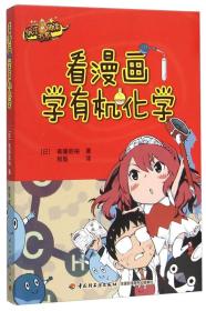 正版现货-看漫画学有机化学