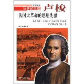法国大革命的思想先驱·卢梭