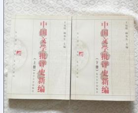 中国文学批评史新编上下册【内页有划线】