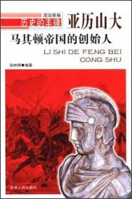 马其顿帝国的创始人·亚历山大