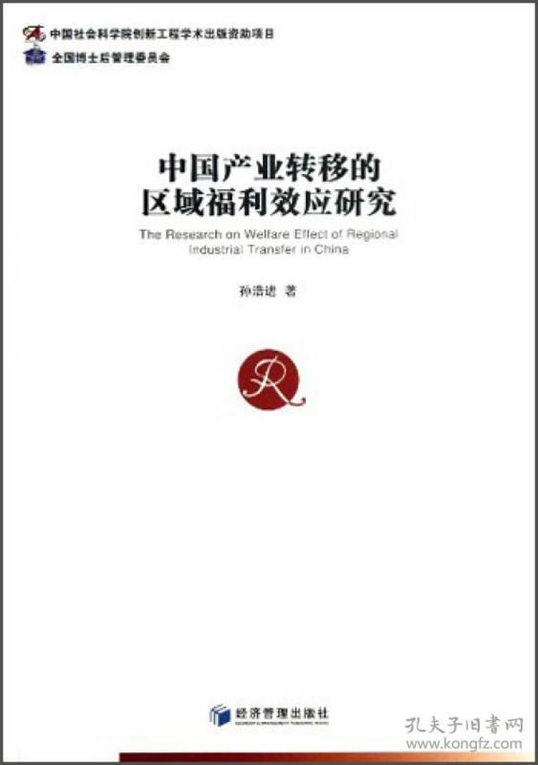 中国产业转移的区域福利效应研究