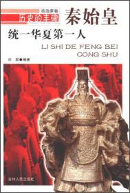 统一华夏第一人·秦始皇