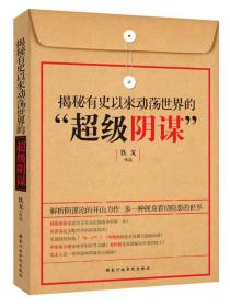 揭秘有史以来动荡世界的超级阴谋