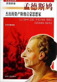 杰出的资产阶级启蒙思想家·孟德斯鸠