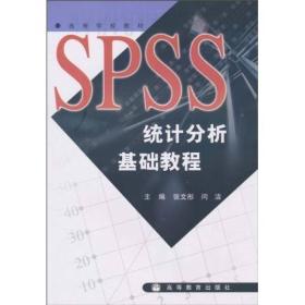 SPSS统计分析基础教程