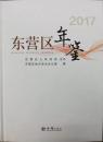 东营区年鉴. 2017