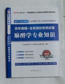 麻醉学专业知识 历年真题+全真模拟预测试卷  ，本书系医疗卫生系统及乡镇卫生院招聘考试用书 ，全新，现货，确保正版