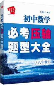 给力数学·初中数学必考压轴题型大全（八年级）