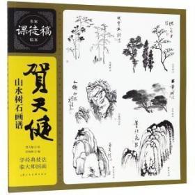 名家课徙稿临本  贺天健山水树石画谱