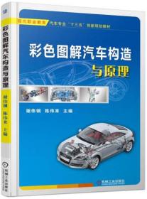 彩色图解汽车构造与原理(现代职业教育汽车专业十三五创新规划教材)
