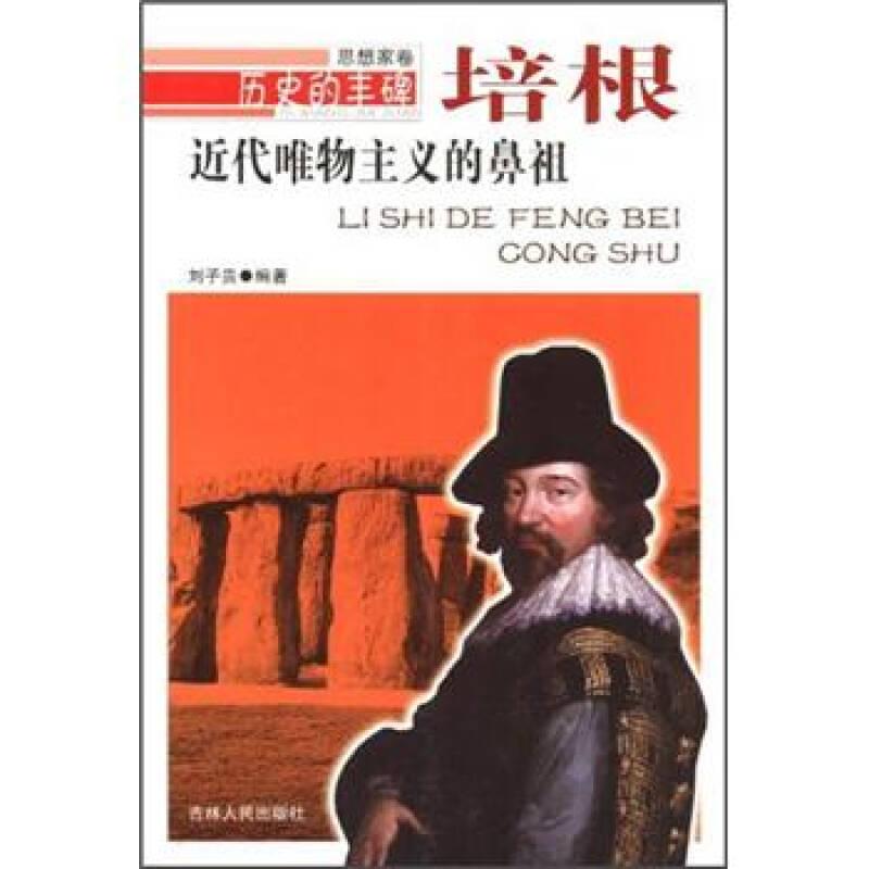 歷史的豐碑叢書：近代唯物主義的鼻祖.培根
