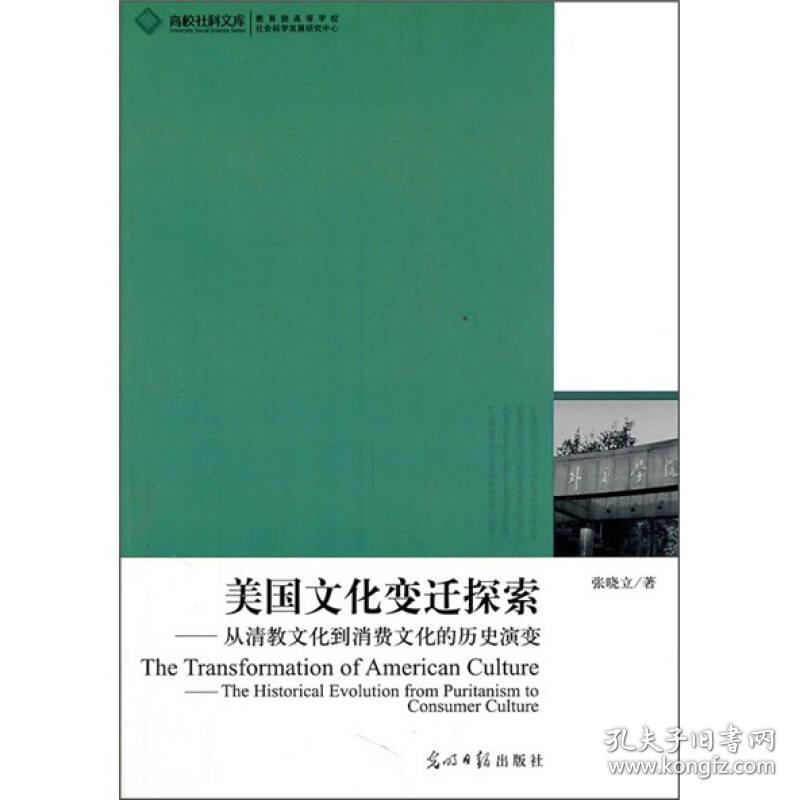 美国文化变迁探索——从清教文化到消费文化的历史演变