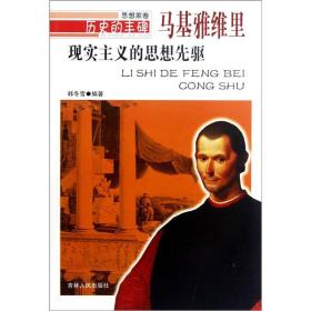 现实主义的思想先驱·马基雅维里