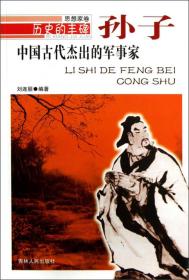 中国古代杰出的军事家·孙子