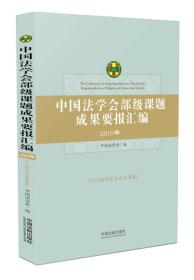 中国法学会部级课题成果要报汇编（2016年）·十八届四中全会专题卷