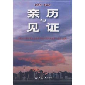 亲历与见证：中国社会科学院纪念改革开放30周年离退休干部征文选集