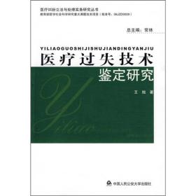 医疗过失技术鉴定研究