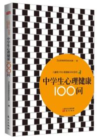 儿童青少年心理健康100问系列：中学生心理健康100问
