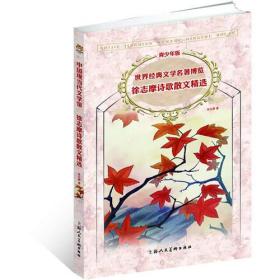 徐志摩诗歌散文精选（青少版 世界经典文学名著博览 中国现当代文学馆）