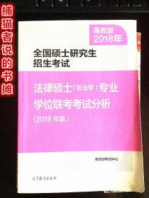 高教版2018全国硕士研究生招生考试《法律硕士（非法学）专业学位联考考试分析》（2018年版）