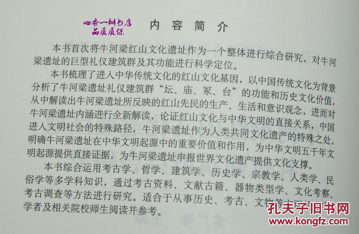 牛河梁红山文化遗址巨型礼仪建筑群综合研究（16开本/2015年5月一版一印/出版社库存新书/见描述）同品相本店价最低！