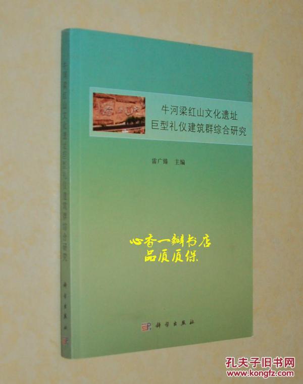 牛河梁红山文化遗址巨型礼仪建筑群综合研究（16开本/2015年5月一版一印/出版社库存新书/见描述）同品相本店价最低！