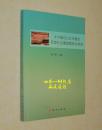牛河梁红山文化遗址巨型礼仪建筑群综合研究(16开本/2015年5月一版一印/出版社库存新书/见描述)同品相本店价最低!
