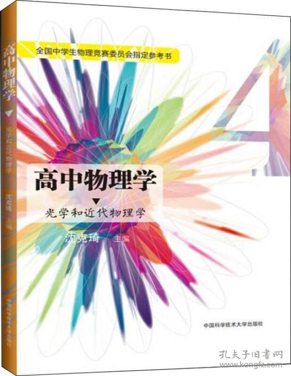 [清仓]光学和近代物理学-高中物理学-4