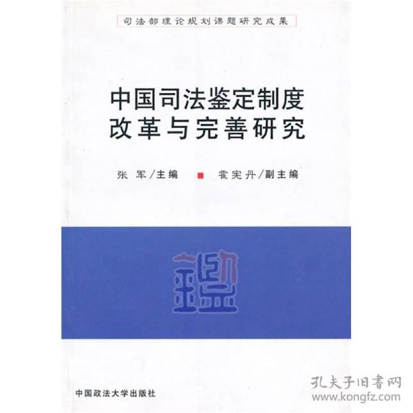 中国司法鉴定制度改革与完善研究