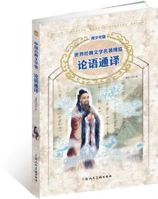 世界经典文学名著博览：论语通译（青少年版）   无字迹