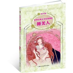 睡美人（青少版 世界经典文学名著博览 经典儿童文学馆）