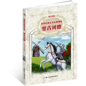 堂吉诃德（青少版 世界经典文学名著博览 经典历险游记馆）