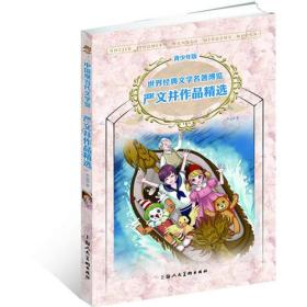 世界经典文学名著博览:中国现当代文学馆·严文井作品精选