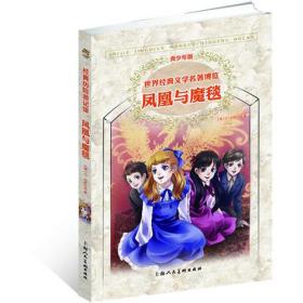 凤凰与魔毯（青少版 世界经典文学名著博览 经典历险游记馆）