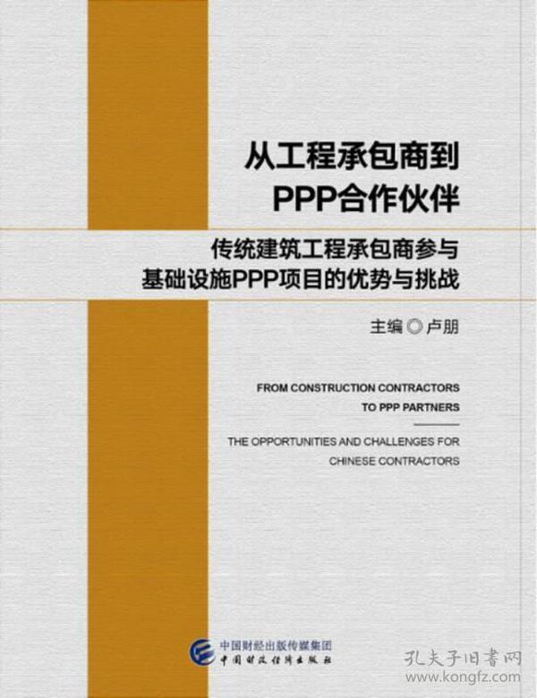 从工程承包商到PPP合作伙伴：传统建筑工程承包商参与基础设施PPP项目的优势与挑战