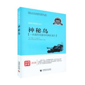 神秘岛 外国文学名著读物 《青经典阅读书系》编委会 主编